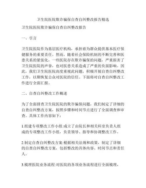卫生院医院欺诈骗保自查自纠整改报告精选