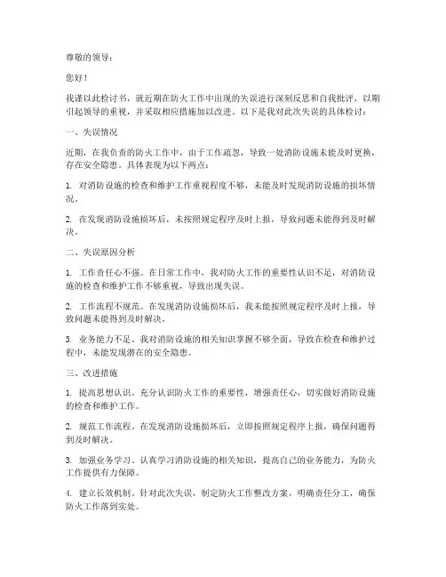 防火工作失误检讨书范文