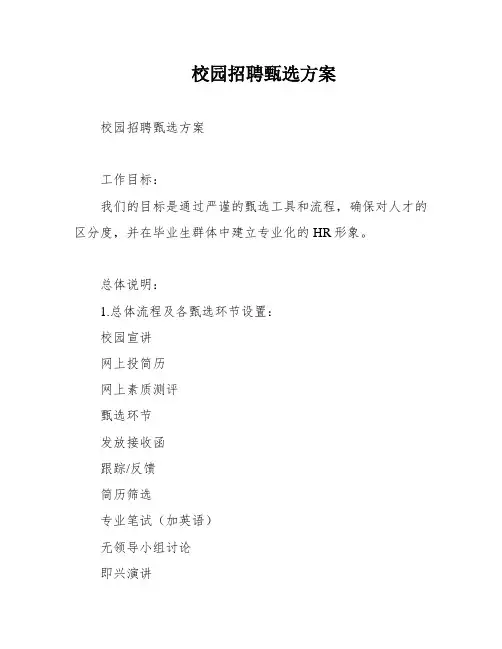 校园招聘甄选方案
