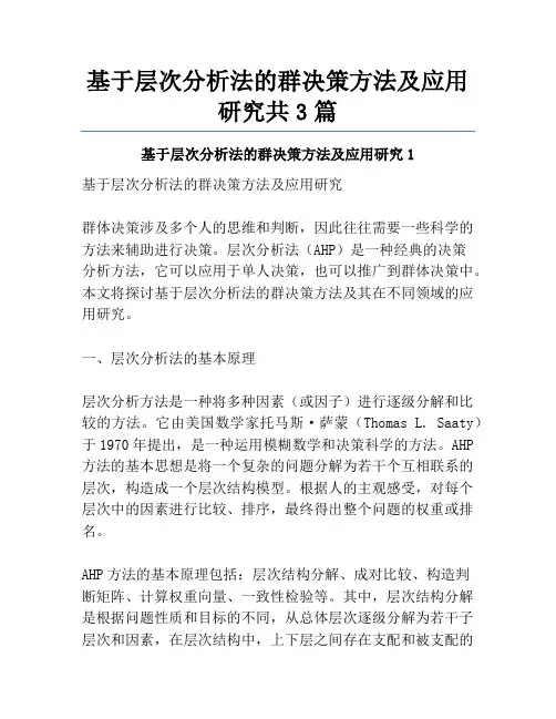 基于层次分析法的群决策方法及应用研究共3篇