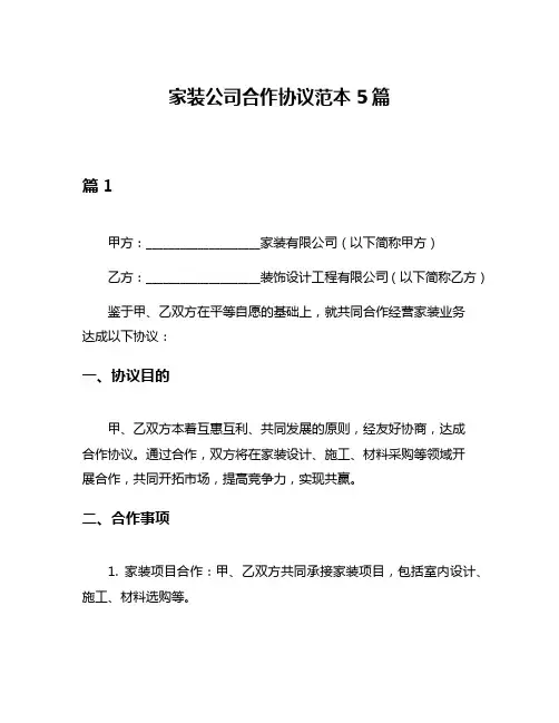 家装公司合作协议范本5篇