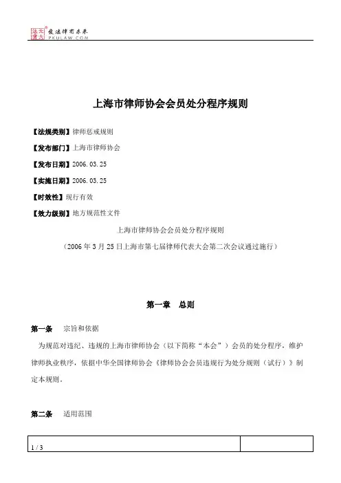 上海市律师协会会员处分程序规则