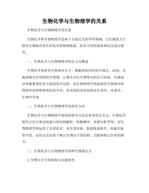 生物化学与生物理学的关系