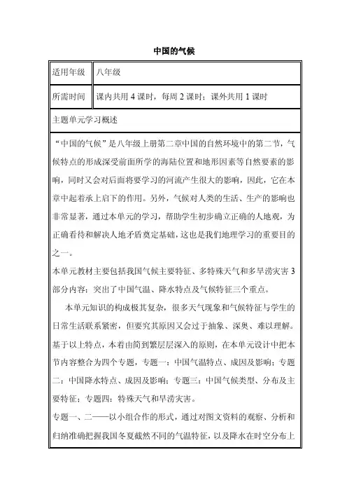 初中地理《中国的气候》单元教学设计以及思维导图