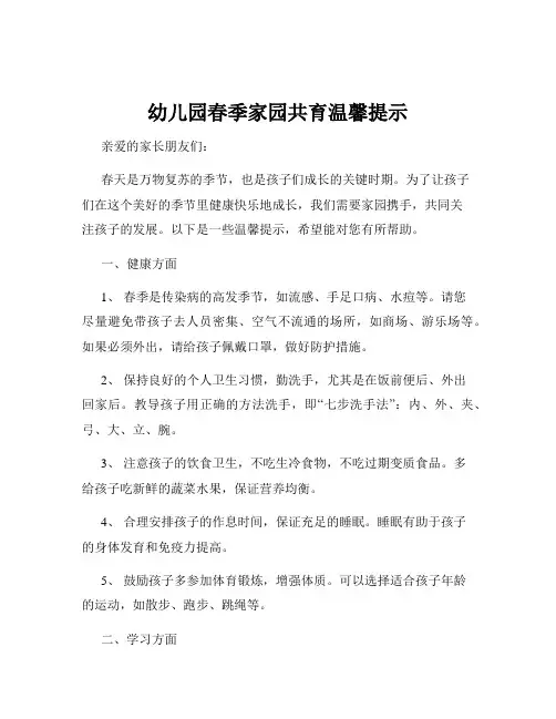 幼儿园春季家园共育温馨提示