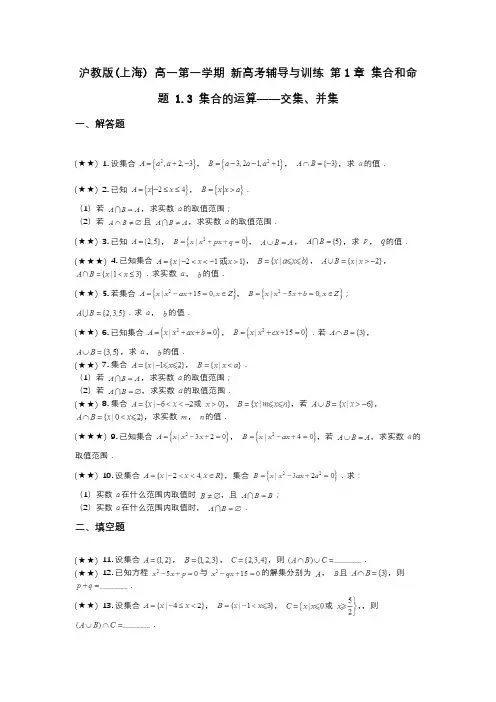 沪教版(上海) 高一第一学期 新高考辅导与训练 第1章 集合和命题 1.3 集合的运算——交集、并集