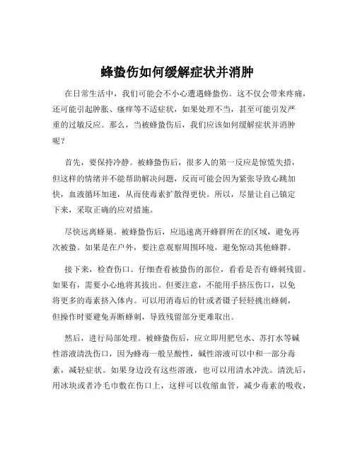 蜂蛰伤如何缓解症状并消肿