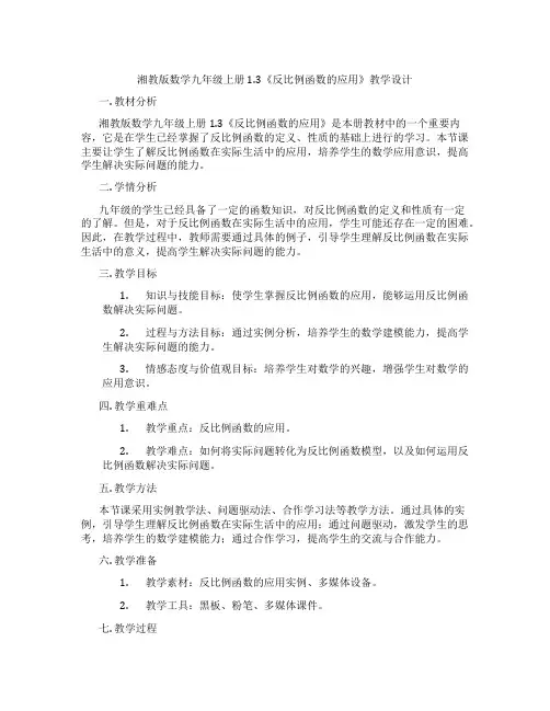 湘教版数学九年级上册1.3《反比例函数的应用》教学设计