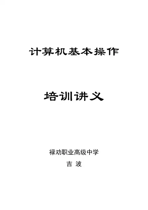 计算机基本操作 培训讲义