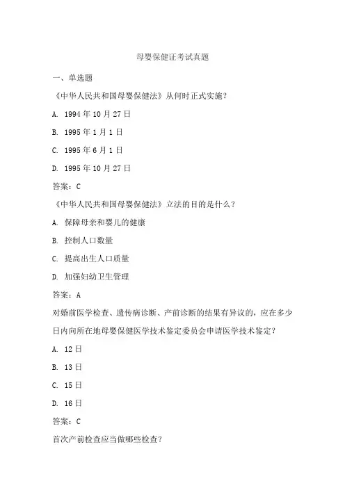 母婴保健证考试真题