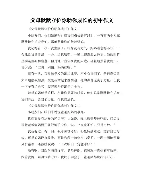 父母默默守护你助你成长的初中作文