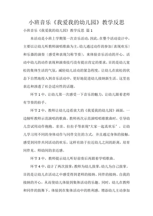 小班音乐《我爱我的幼儿园》教学反思