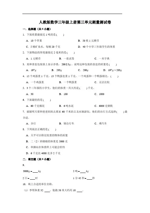 人教版数学三年级上册第三单元测量测试卷 (含答案)