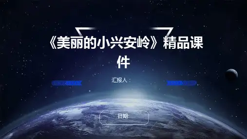 《美丽的小兴安岭》精品课件