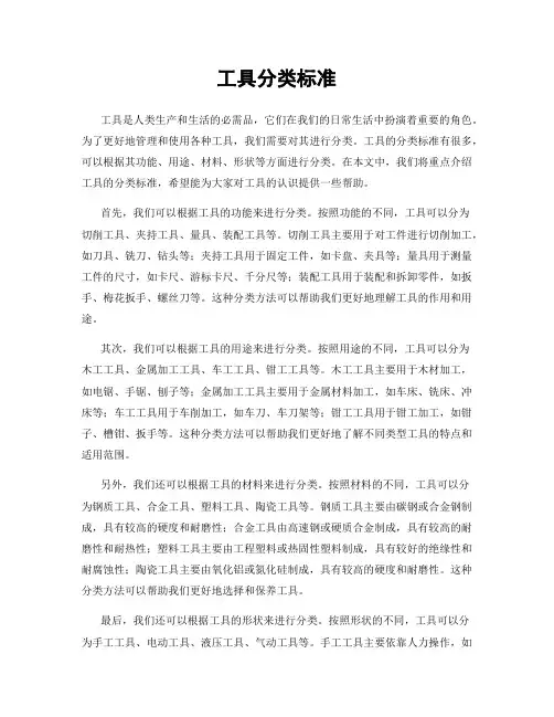 工具分类标准