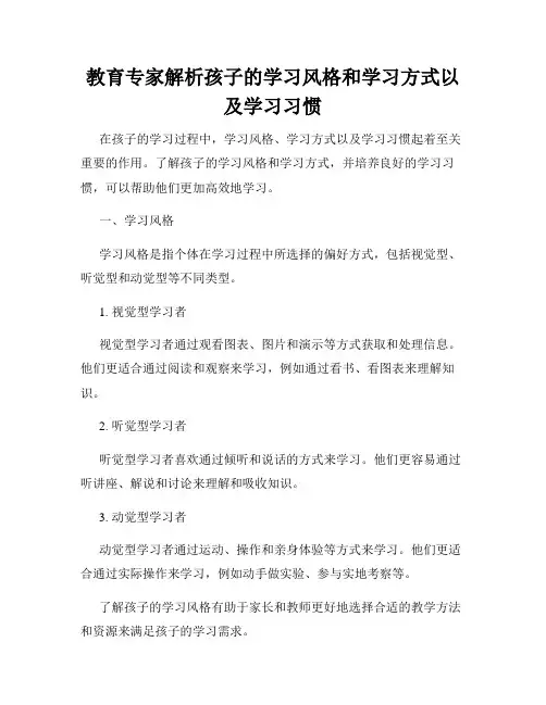 教育专家解析孩子的学习风格和学习方式以及学习习惯