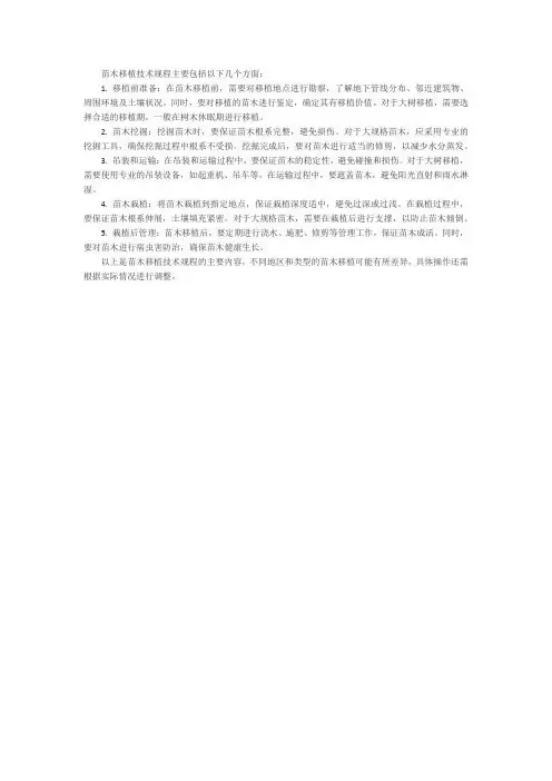 苗木移植技术规程