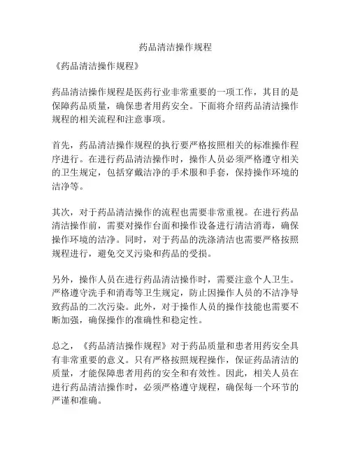 药品清洁操作规程