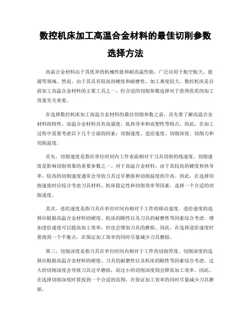 数控机床加工高温合金材料的最佳切削参数选择方法