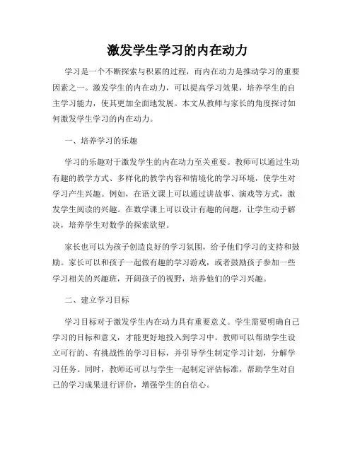激发学生学习的内在动力