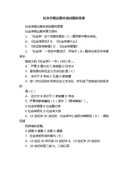 社会学概论期末测试题和答案