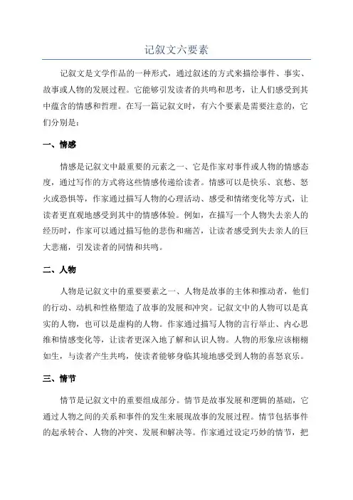 记叙文六要素