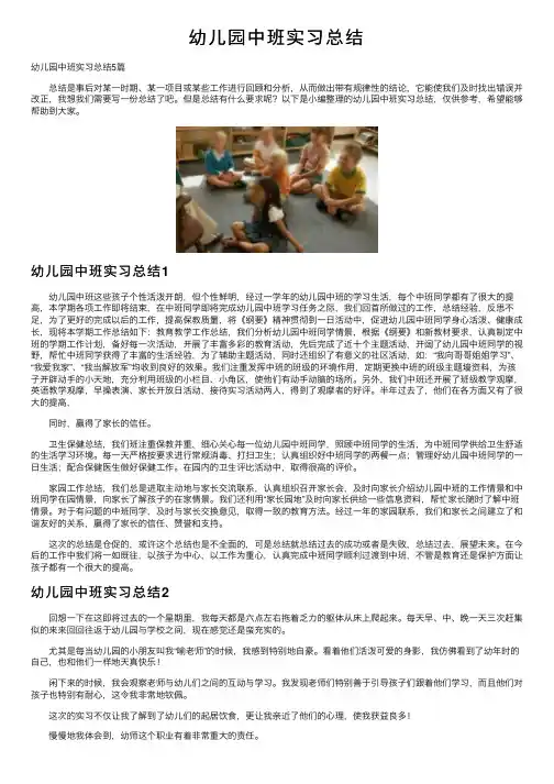 幼儿园中班实习总结