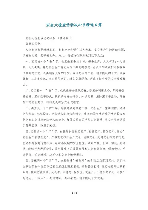 安全大检查活动决心书精选6篇
