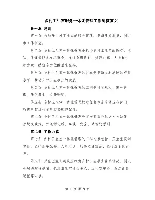 乡村卫生室服务一体化管理工作制度范文