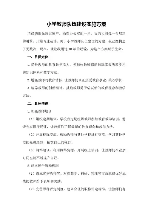小学教师队伍建设实施方案