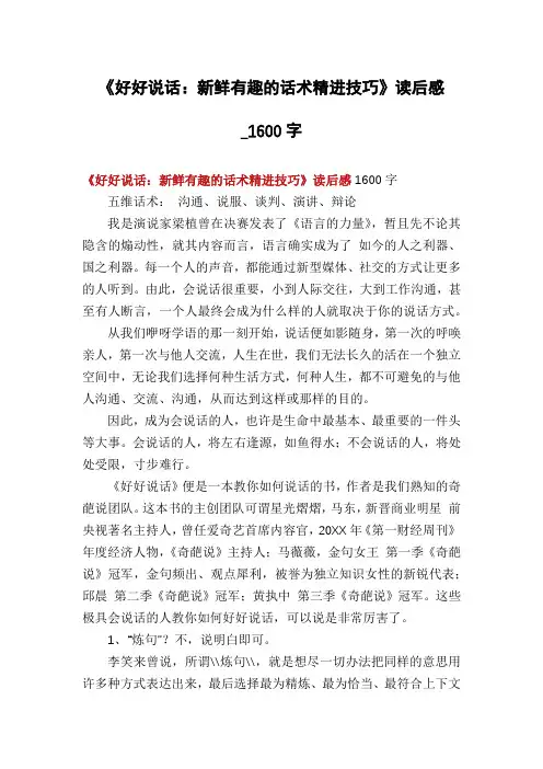 《好好说话：新鲜有趣的话术精进技巧》读后感_1600字