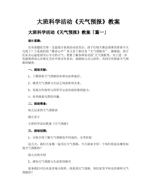 大班科学活动《天气预报》教案