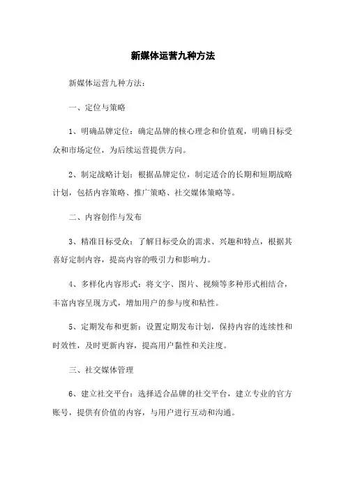 新媒体运营九种方法