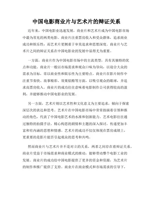 中国电影商业片与艺术片的辩证关系