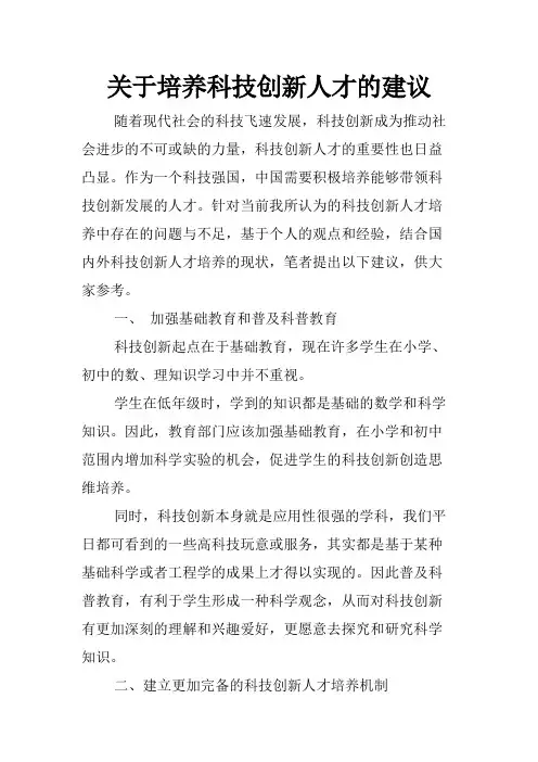 关于培养科技创新人才的建议