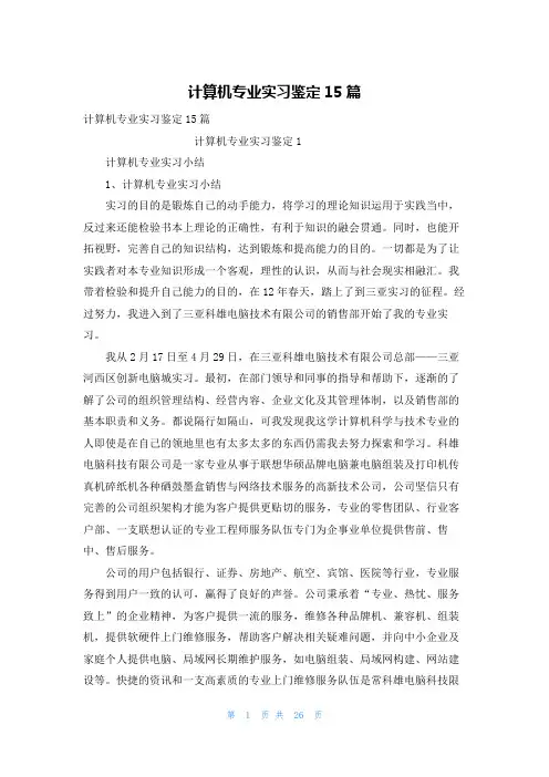 计算机专业实习鉴定15篇