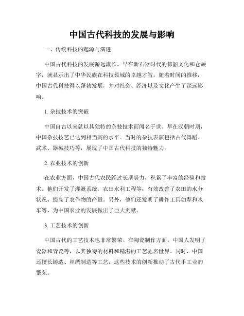 中国古代科技的发展与影响