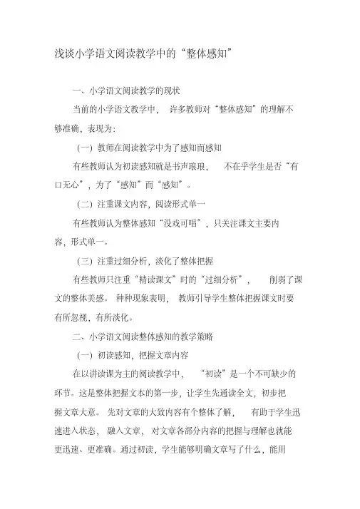 浅谈小学语文阅读教学中的“整体感知”-教育文档资料
