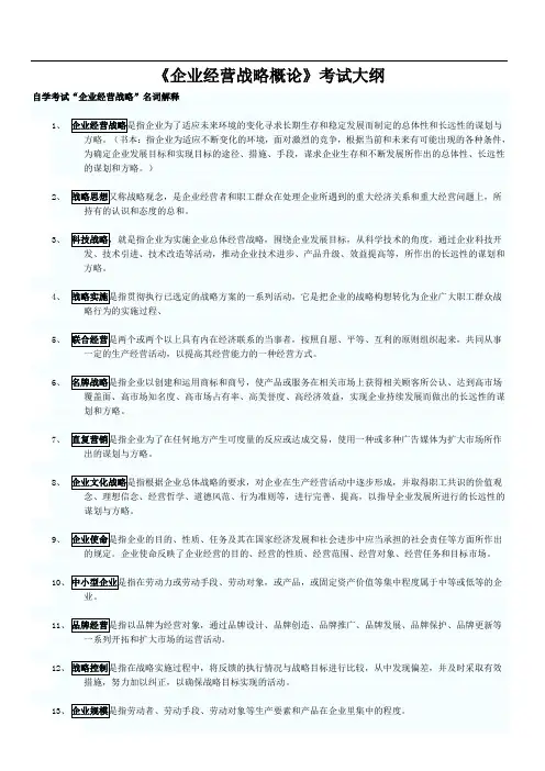 09年4月自学考试企业经营战略概论复习笔记