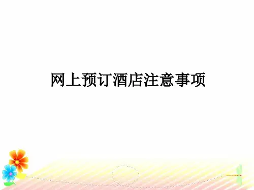 网上预订酒店注意事项