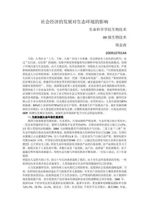 社会经济的发展对生态环境的影响