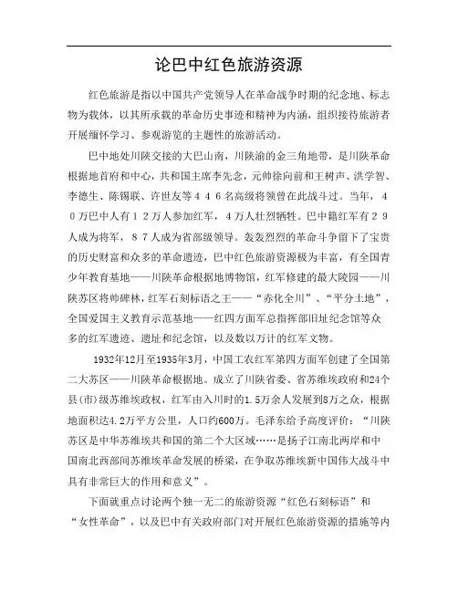 巴中红色旅游资源论