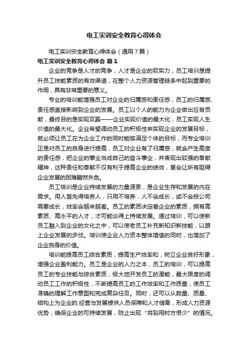 电工实训安全教育心得体会（通用7篇）