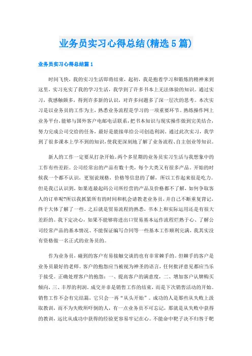 业务员实习心得总结(精选5篇)