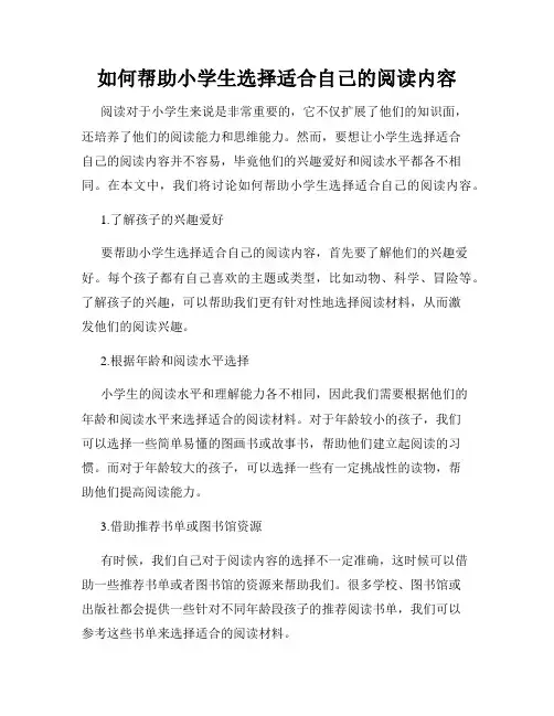 如何帮助小学生选择适合自己的阅读内容