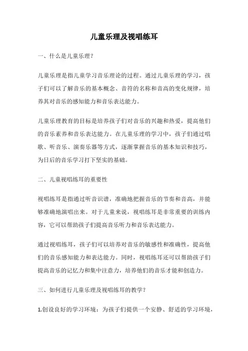 儿童乐理及视唱练耳