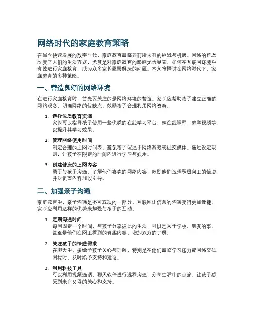 网络时代的家庭教育策略