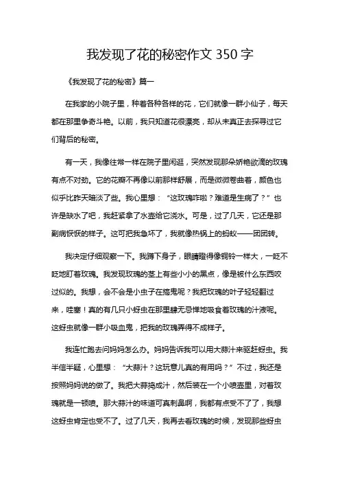我发现了花的秘密作文350字