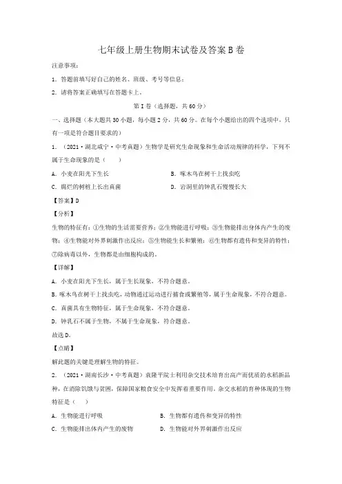 七年级上册生物期末试卷及答案B卷
