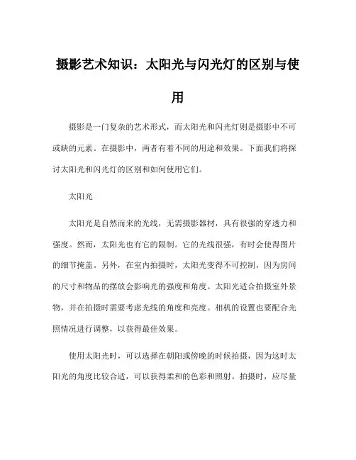摄影艺术知识：太阳光与闪光灯的区别与使用